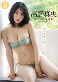 【デジタル限定 YJ PHOTO BOOK】髙野真央写真集「キラキラ光る。」 YJ PHOTO BOOK