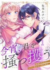 今宵、君を掻っ攫う～孤独な少女は、王子に抱かれて愛を知る１ ＣｏｃｏＣｈｅｅｋ