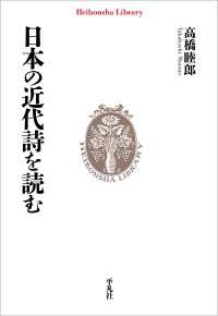 日本の近代詩を読む 平凡社ライブラリー994