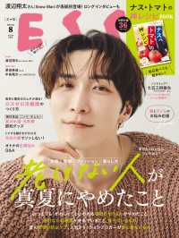 ESSE2025年8月号 デジタル雑誌