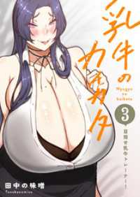 乳牛のカイカタ（白抜き版） 第三話 「目指せ乳牛トレーナー！」