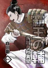 霸王の輔　呉越春秋異聞 一