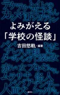 よみがえる「学校の怪談」 集英社ノンフィクション