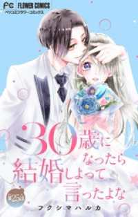 フラワーコミックス<br> 30歳になったら結婚しよって言ったよな【マイクロ】（２５）