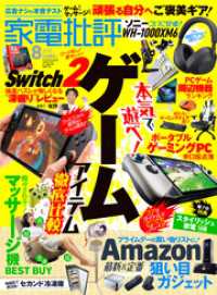 家電批評 2025年8月号【電子書籍版限定特典付き】 家電批評