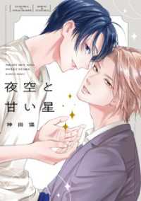 夜空と甘い星【電子限定描き下ろし付き】 drap