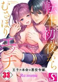 転生初夜からむさぼりエッチ～王子の本命は悪役令嬢３３ TLスクリーモ