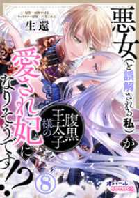 悪女（と誤解される私）が腹黒王太子様の愛され妃になりそうです！？８ オパールCOMICS kiss