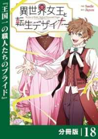 異世界女王と転生デザイナー【分冊版】 (ラワーレコミックス）18 ラワーレコミックス