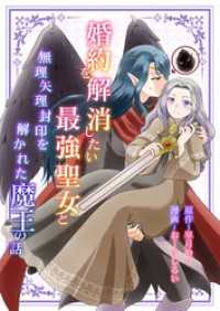 婚約を解消したい最強聖女と無理矢理封印を解かれた魔王の話 バンブーコミックス BCf
