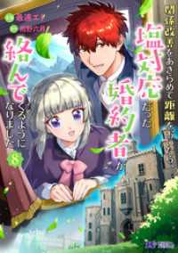 関係改善をあきらめて距離をおいたら、塩対応だった婚約者が絡んでくるようになりました（コミック） 8 モンスターコミックスｆ