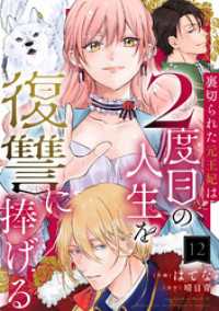 裏切られた元王妃は2度目の人生を復讐に捧げる 分冊版 12 モンスターコミックスｆ