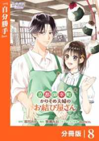 京都御幸町かりそめ夫婦のお結び屋さん【分冊版】 (ラワーレコミックス)8 ラワーレコミックス