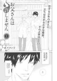 【単話版】お父さんは許しません 1・2