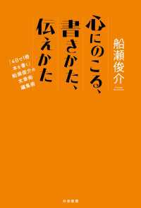 心にのこる、書きかた、伝えかた - 「４日で１冊本を書く」船瀬俊介の文章術・編集術