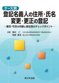 ケース別　登記名義人の住所・氏名　変更・更正の登記－要否・可否の判断と登記官のチェックポイントー