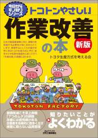 トコトンやさしい　作業改善の本　新版