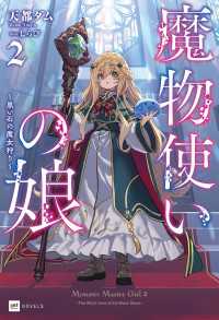 魔物使いの娘2 ～黒い石の魔女狩り～【電子特典付き】 DREノベルス