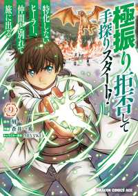 極振り拒否して手探りスタート！　特化しないヒーラー、仲間と別れて旅に出る 9 ドラゴンコミックスエイジ