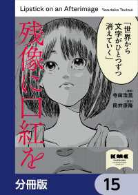残像に口紅を【分冊版】　15