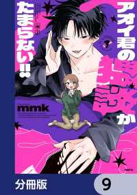 アオイ君の猥談がたまらない!!【分冊版】　9 MFC