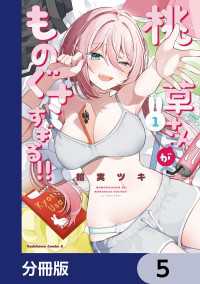 桃草さんがものぐさすぎる!!【分冊版】　5 角川コミックス・エース