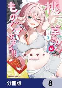 桃草さんがものぐさすぎる!!【分冊版】　8 角川コミックス・エース