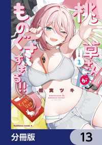 桃草さんがものぐさすぎる!!【分冊版】　13 角川コミックス・エース