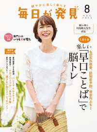 毎日が発見　電子版　2025年8月号 毎日が発見