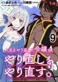 人生をやり直した令嬢は、やり直しをやり直す。 WEBコミックガンマぷらす連載版 - 第九話 WEBコミックガンマぷらす