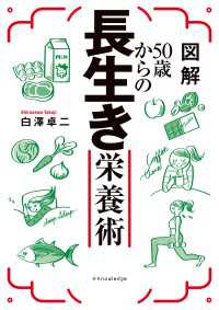 図解50歳からの長生き栄養術