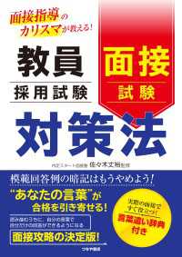 教員採用試験　面接試験対策法 - 面接指導のカリスマが教える！