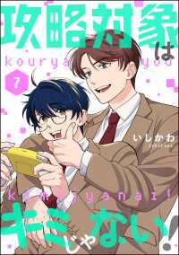 攻略対象はキミじゃない！（分冊版） 【第7話】 comicルクス