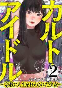 カルト・アイドル ～宗教に人生を狂わされた少女～ （2） comic RiSky(リスキー)
