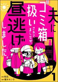 夫にゴミ箱扱いされてましたが、昼逃げしました。 （1） よもんがクロメ