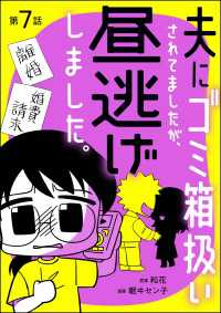 夫にゴミ箱扱いされてましたが、昼逃げしました。（分冊版） 【第7話】 よもんがクロメ
