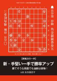 新・手堅い一手で勝率アップ　将棋世界編集部 （将棋世界2025年8月号付録） 将棋世界