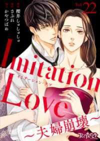 Imitation Love～夫婦崩壊～（22） コミックなにとぞ