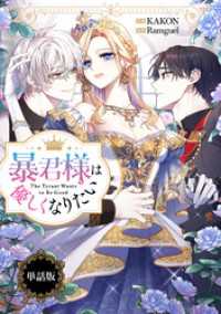 暴君様は優しくなりたい　【単話版】: 10 カラフルハピネス