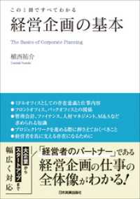 経営企画の基本　この１冊ですべてわかる