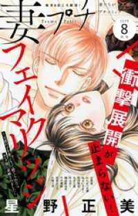 妻プチ 2025年8月号(2025年7月8日発売) プチコミック