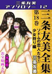 三条友美全集　第18巻　ソドムの恋人たち(1)少女狩り編＜お宝原画入り特別版＞・三条友美アンソロジー12