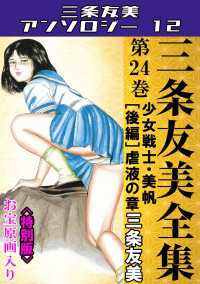 三条友美全集　第24巻　少女戦士・美帆[後編]虐液の章＜お宝原画入り特別版＞・三条友美アンソロジー12