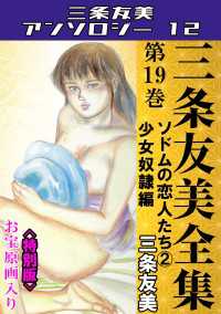 三条友美全集　第19巻　ソドムの恋人たち(2)少女奴隷編＜お宝原画入り特別版＞・三条友美アンソロジー12