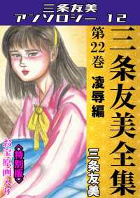 三条友美全集　第22巻　凌辱編＜お宝原画入り特別版＞・三条友美アンソロジー12