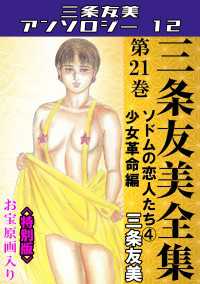三条友美全集　第21巻　ソドムの恋人たち(4)少女革命編＜お宝原画入り特別版＞・三条友美アンソロジー12