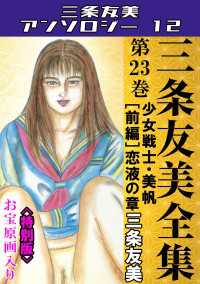 三条友美全集　第23巻　少女戦士・美帆[前編]恋液の章＜お宝原画入り特別版＞・三条友美アンソロジー12