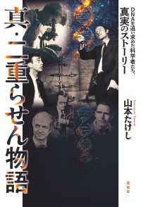 真・二重らせん物語 - DNAを追い求めた科学者たち、真実のストーリー