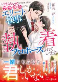 「つまらない女」と言われる私が、フラれたはずのエリート検事に執着プロポーズされています マーマレード文庫