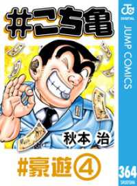 #こち亀 364 #豪遊‐4 ジャンプコミックスDIGITAL